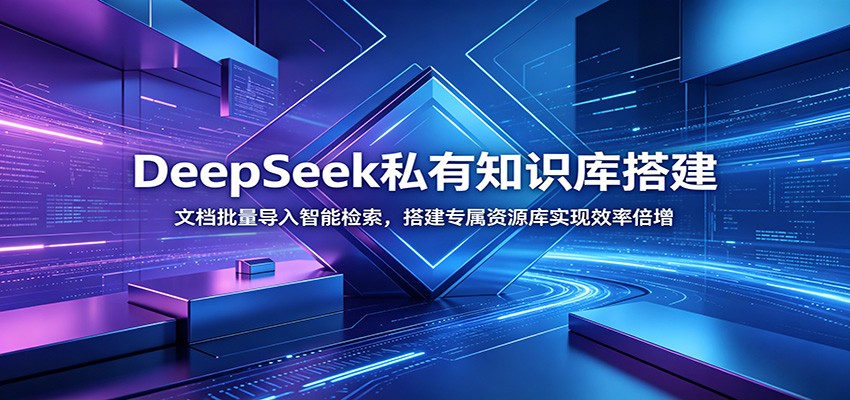 DeepSeek私有知识库搭建：文档批量导入智能检索，搭建专属资源库实现效率倍增-源创文化-无心创作