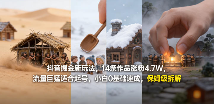 抖音掘金新玩法，14条作品涨粉4.7W，流量巨猛适合起号，小白0基础速成，保姆级拆解-源创文化-无心创作