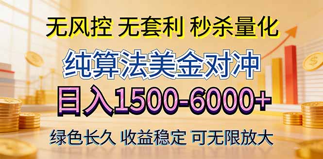 2026美金创富新风口—硬核纯算法对冲全网震撼首发！日收益1500-6000+，项目绿色长久-源创文化-无心创作