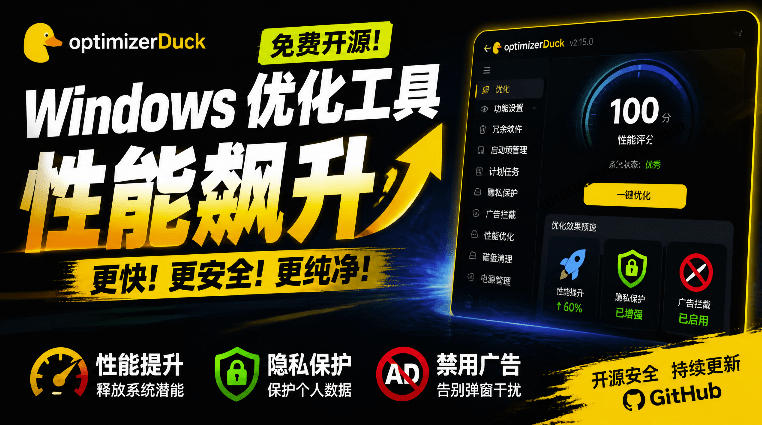 让Windows更纯净、透明、强大的优化工具!免费开源,主打性能提升、功能设置与磁盘清理OptimizerDuck-源创文化-无心创作