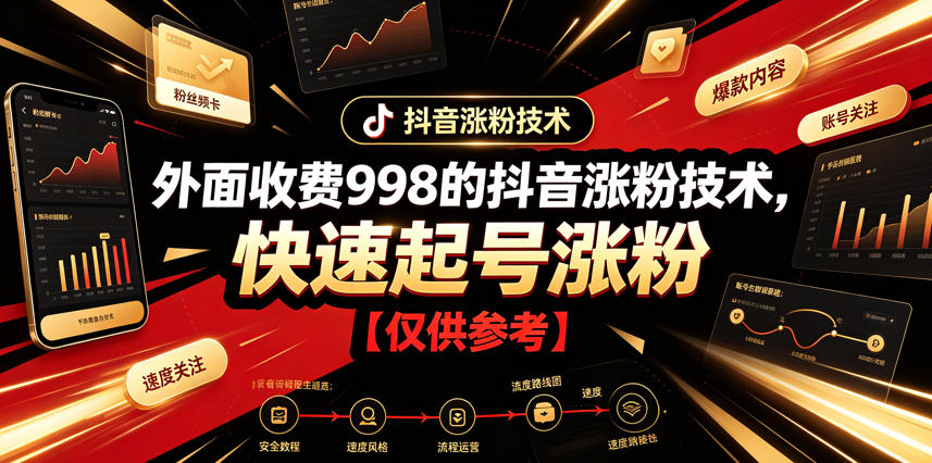外面收费998的抖音涨粉技术，快速起号涨粉【仅供参考】-源创文化-无心创作