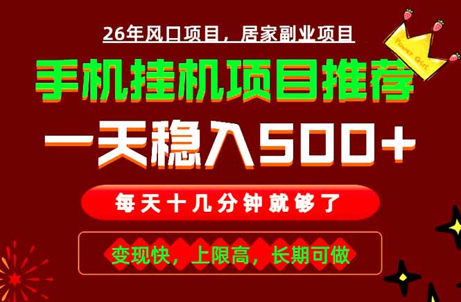 实战落地项目首推！手机挂机掘金，每天十几分钟，轻松日入500+，长期稳定！-源创文化-无心创作