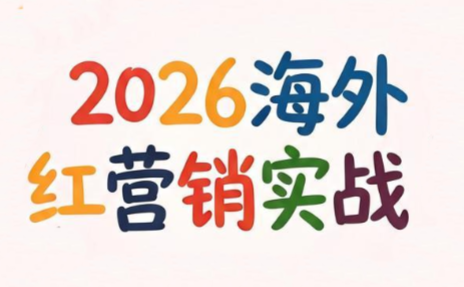 Dennis老师·2026海外红人营销实理论课-源创文化-无心创作