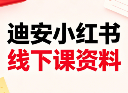 迪安小红书26年3月底线下课全套资料-源创文化-无心创作