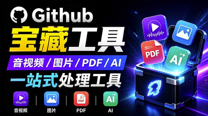 开源宝藏工具箱来了!包含PDF-图片-音视频-AI-文本等20+工具,完全离线免费使用toolknit-desktop