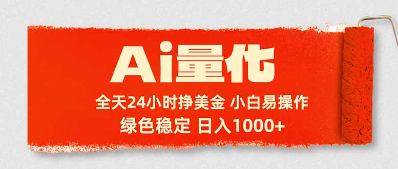 Ai量化，24小时不间断挣美金，小白轻松入手，绿色稳定，日入1000+-源创文化-无心创作