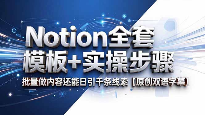 Notion全套模板+实操步骤，批量做内容还能日引千条线索【原创双语字幕】-源创文化-无心创作