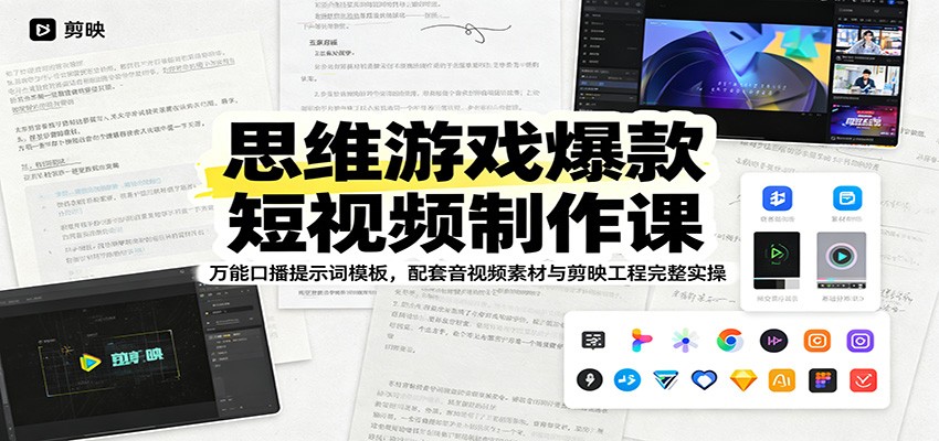 思维游戏爆款短视频制作课：万能口播提示词模板，配套音视频素材与剪映工程完整实操-源创文化-无心创作