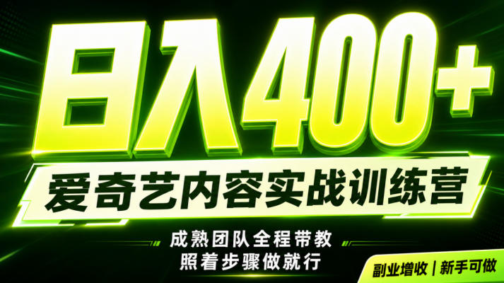 副业必做|爱奇艺掘金!稳定日入500+,最新风口玩法揭秘!下半年翻身机会,抓紧把握!【揭秘】-源创文化-无心创作