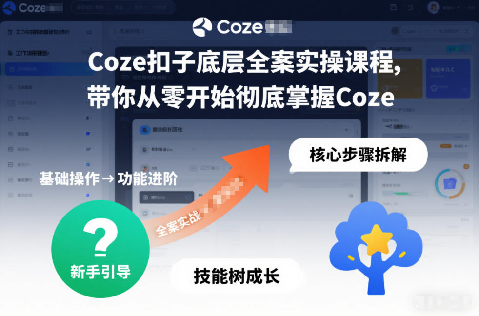 Coze扣子底层全案实操课程，带你从零开始彻底掌握Coze(更新7月)-源创文化-无心创作