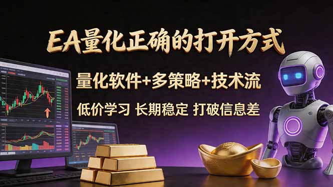 EA量化正确的打开方式。聪明软件+多策略+技术流，小白也可以轻松学会，长期稳定，终身受益，...-源创文化-无心创作