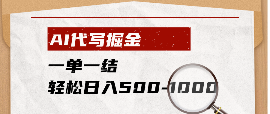 AI代写掘金，一单一结，小白宝妈也能轻松日入500-1000+-源创文化-无心创作