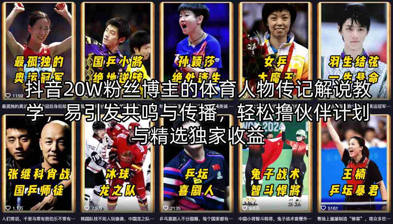 抖音20W粉丝博主的体育人物传记解说教学，易引发共鸣与传播，轻松撸伙伴计划与精选独家收益-源创文化-无心创作