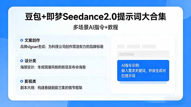 豆包+即梦Seedance2.0提示词大合集：多场景AI指令+教程，解锁文案、设计、影视高效创作-源创文化-无心创作