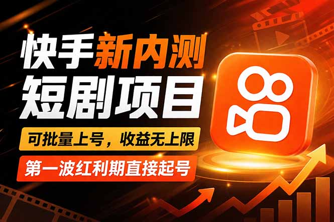 快手最新短剧玩法，零操作无脑上号，收益无上限，新手也能轻松上车-源创文化-无心创作