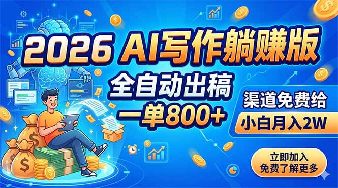 2026 AI写作躺赚版:全自动出稿,一单800+,渠道免费给,小白月入2W-源创文化-无心创作