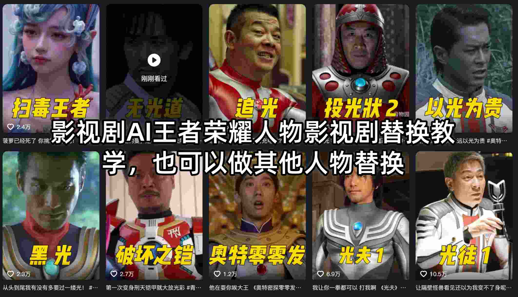 影视剧AI王者荣耀人物影视剧替换教学，也可以做其他人物替换-源创文化-无心创作