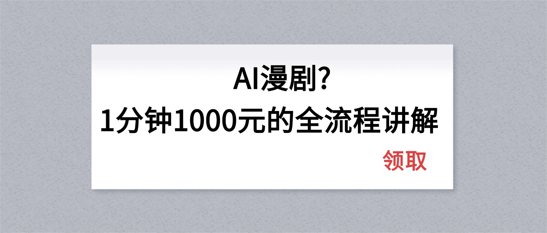AI漫剧1分钟1000元的全流程讲解-源创文化-无心创作