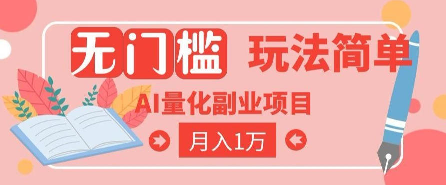 2026 AI全自动黄金量化躺賺：小白学会当天学会，月入2W！【揭秘】-源创文化-无心创作