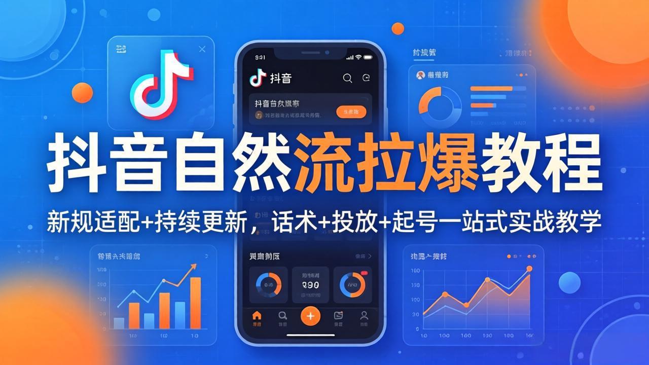 抖音自然流拉爆教程：新规适配+持续更新，话术+投放+起号一站式实战教学(更新26年4月-源创文化-无心创作