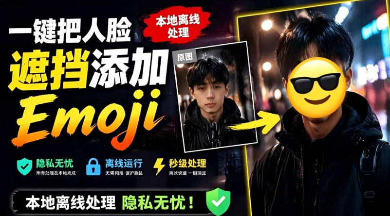 有点意思的工具！一键把人脸遮挡添加Emoji，本地离线处理隐私无忧，支持网页版和安卓客户端，EmojiFace-源创文化-无心创作