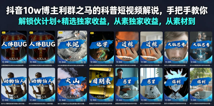抖音10w博主利群之马的科普短视频解说，手把手教你解锁伙伴计划+精选独家收益，从素材到成片全流程-源创文化-无心创作