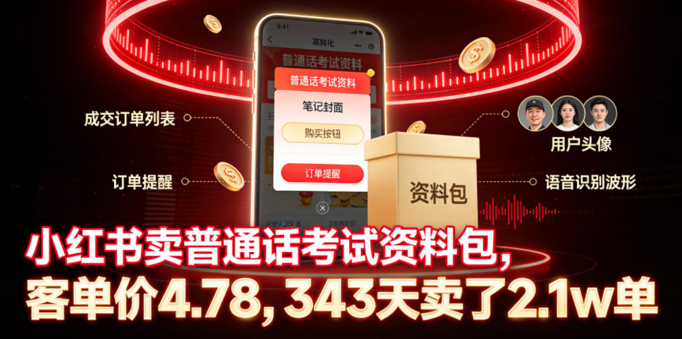 小红书卖普通话考试资料包,客单价4.78,343天卖了2.1w单-源创文化-无心创作