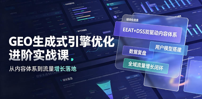GEO生成式引擎优化进阶实战课|EEAT+DSS双驱动内容体系、用户模型搭建、数据复盘、全域流量增长闭环落地教程-源创文化-无心创作