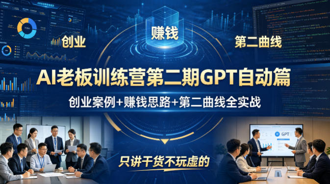 AI老板训练营第二期GPT自动篇，创业案例+賺钱思路+第二曲线全实战，只讲干货不玩虚的-源创文化-无心创作