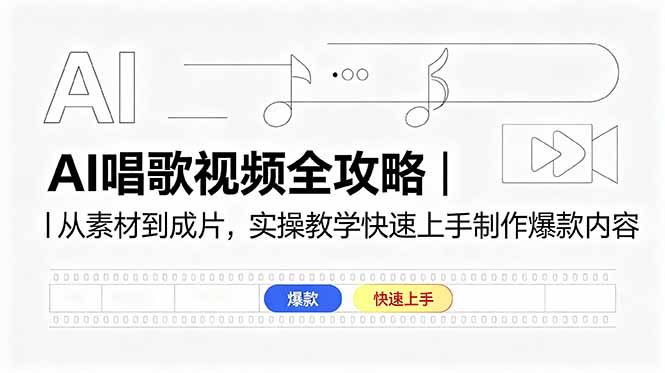 AI唱歌视频全攻略｜从素材到成片，实操教学快速上手制作爆款内容-源创文化-无心创作