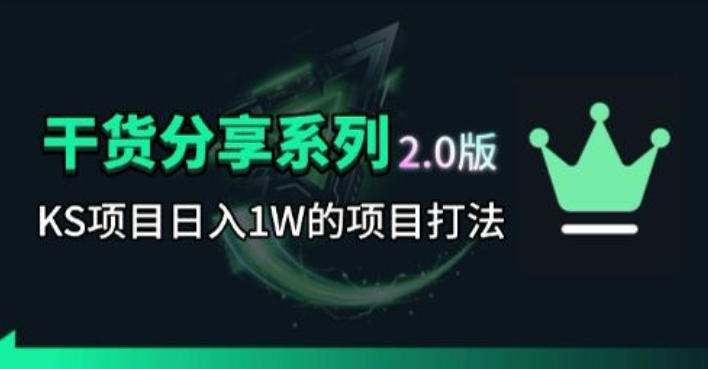 KS项目2.0期-拆本周结1W项目思路，几张图撬动流量群体，真的生猛-源创文化-无心创作