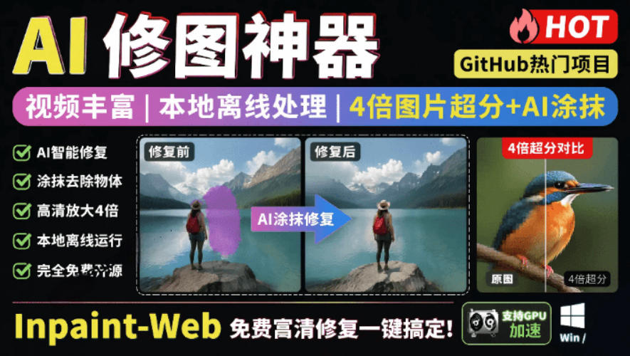 本地离线处理,4倍图片超分+AI涂抹去水印!Github上热门神器,免费高清修复图一键搞定!Inpaint-Web-源创文化-无心创作