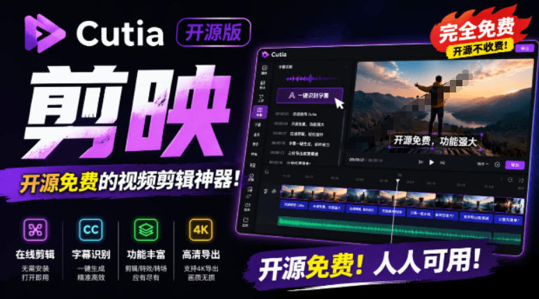 开源“剪映CapCut”替代品，居然支持一键生成视频字幕？还可在线AI剪辑视频，这也太爽了吧Cutia-源创文化-无心创作