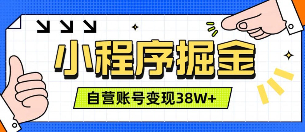 微信小程序掘金，团队自营小程序累计变现38W+，稳定运营三年，一部手机即可操作【揭秘】-源创文化-无心创作