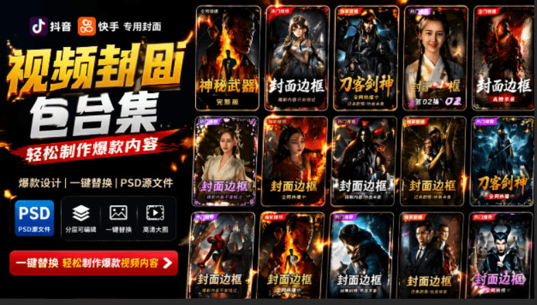 付费购买,爆火自媒体视频封面!抖音快手封面包合集,轻松制作爆款内容,一键替换使用PSD素材-源创文化-无心创作