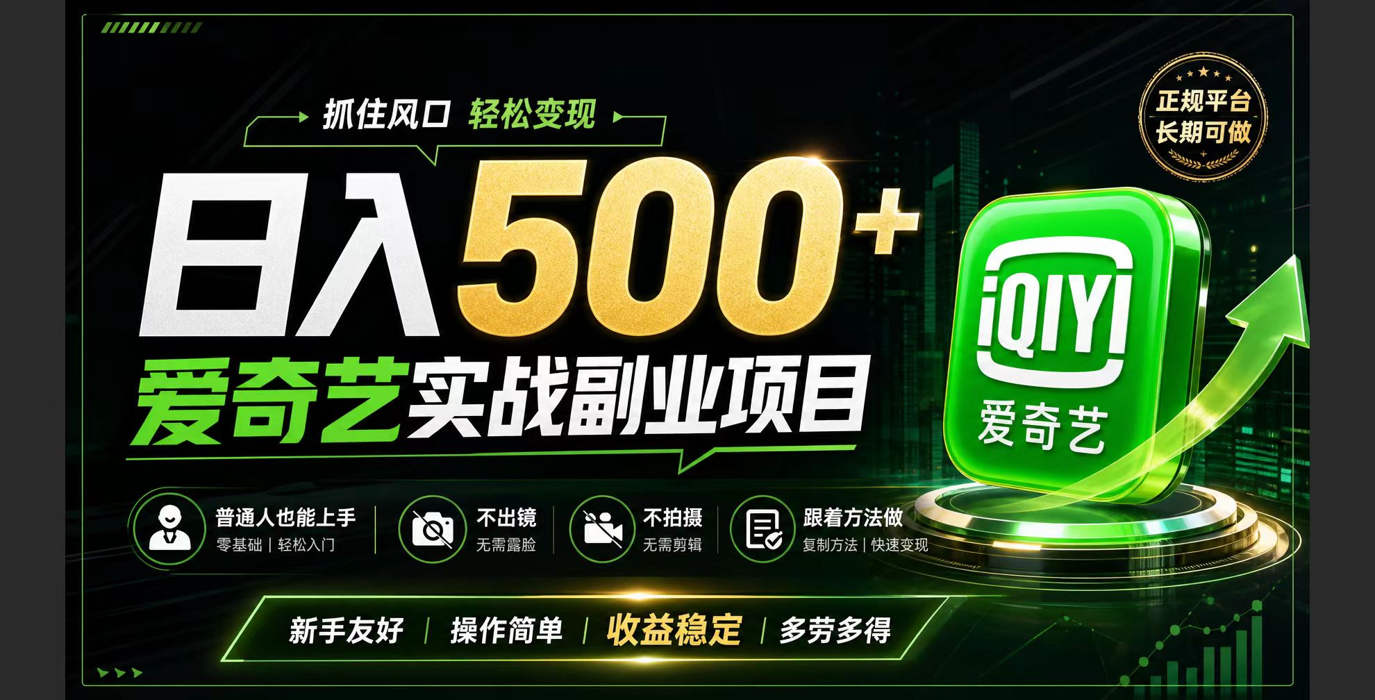 普通人必做的爱奇艺赛道变现!稳定日500+,翻身的机会真来了!抓住风口!-源创文化-无心创作