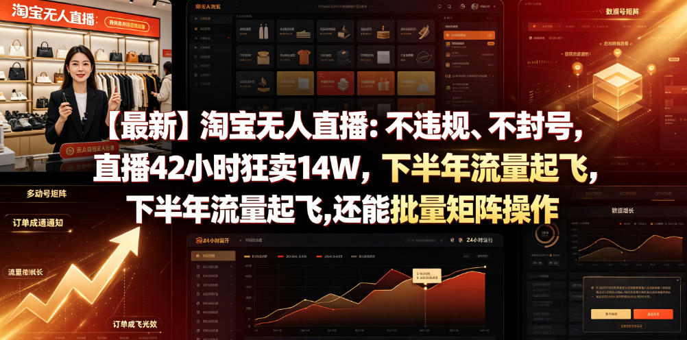 【最新】淘宝无人直播：不违规、不封号，直播42小时狂卖14W，下半年流量起飞，还能批量矩阵操作【揭秘】-源创文化-无心创作