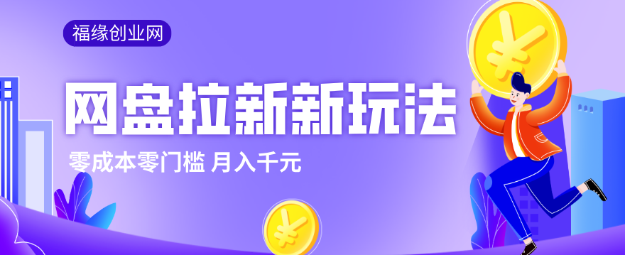 2026网盘拉新新玩法，手把手教你实操，零门槛零成本小白跟着操作也能月入千元-源创文化-无心创作