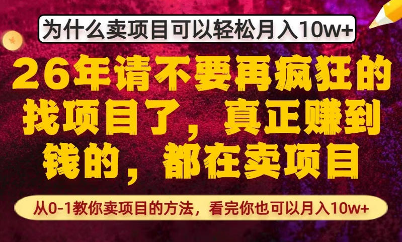 为什么真正賺到钱的都在卖项目，从0-1教你卖项目的方法，看完你也可以月入10w+【揭秘】-源创文化-无心创作