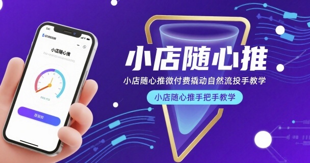 小店随心推微付费撬动自然流投手教学，小店随心推手把手教学(更新26年)-源创文化-无心创作