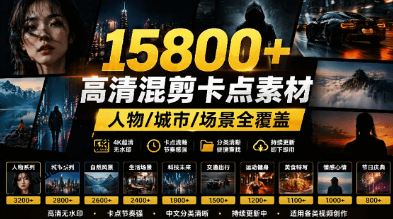 【影视剪辑素材合集】15800+高清混剪卡点｜热门影视精彩片段｜人物/城市/场景全覆盖，中文分类清晰-源创文化-无心创作