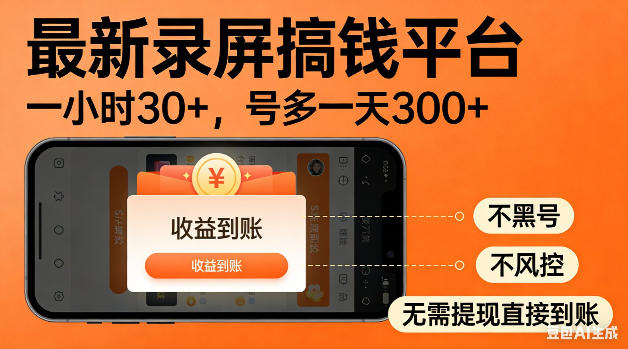 最新录屏搞钱平台！无需复杂操作，简单录屏就能賺米，一小时稳入30+，多号操作一天轻松突破300+【揭秘】-源创文化-无心创作