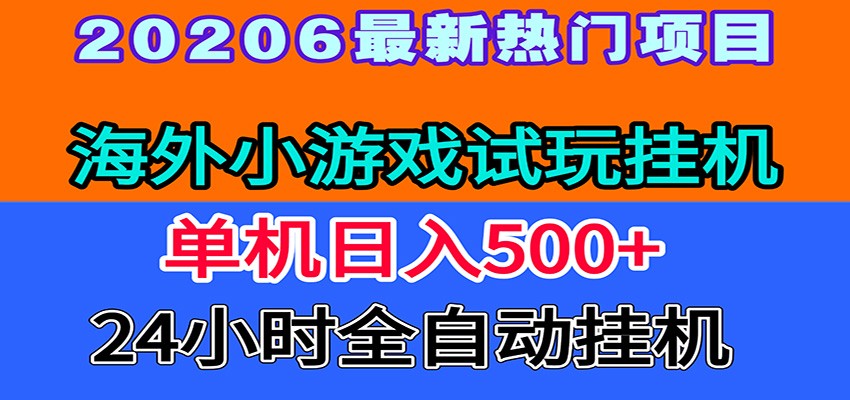 全程无人值守！海外小游戏试玩挂机，一台机子日赚500+-源创文化-无心创作
