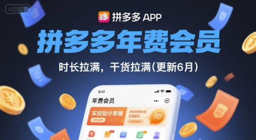 拼多多年费会员，实经验分享操，时长拉满，干货拉满(更新26年3月)-源创文化-无心创作