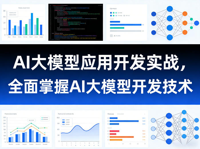 AI大模型应用开发实战，全面掌握AI大模型开发技术-源创文化-无心创作