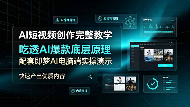 AI短视频创作完整教学，吃透AI爆款底层原理，配套即梦AI电脑端实操演示，快速产出优质内容-源创文化-无心创作