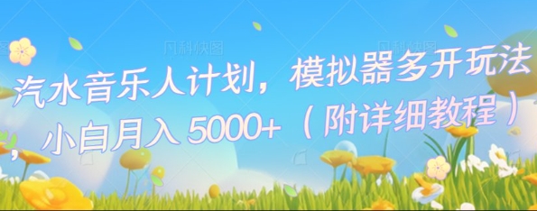 汽水音乐人计划，模拟器多开玩法，小白月入5k+-源创文化-无心创作