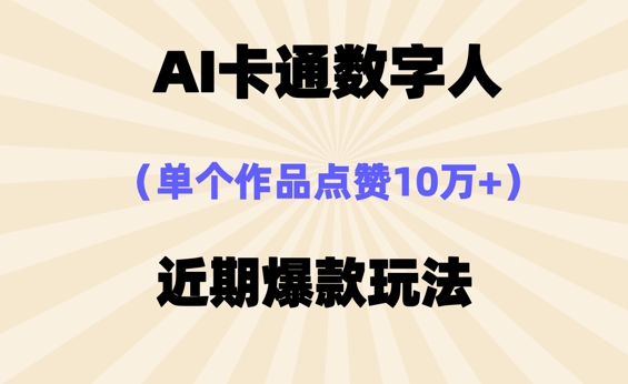 AI卡通数字⼈，近期爆款玩法，新⼿⼩⽩也可轻松操作-源创文化-无心创作