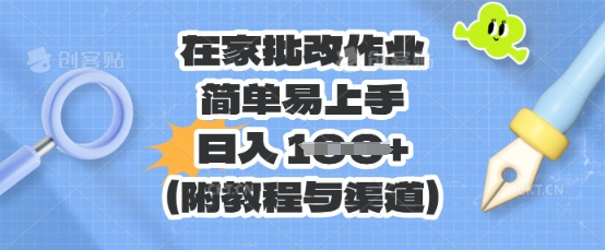 在家批改作业，简单易上手，日入 100+(附教程与渠道)-源创文化-无心创作