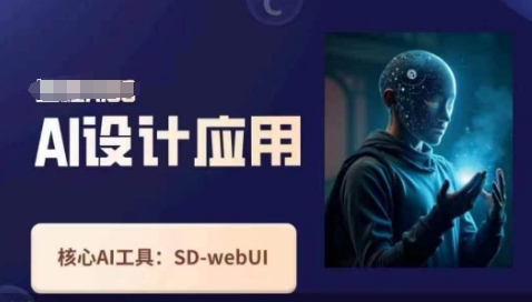 Ai设计应用课，​SD-webui工作原理使用技巧-源创文化-无心创作